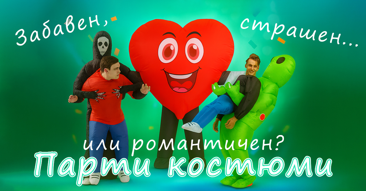 Надуваеми парти и Хеллоуин костюми – хитът на всяко събитие